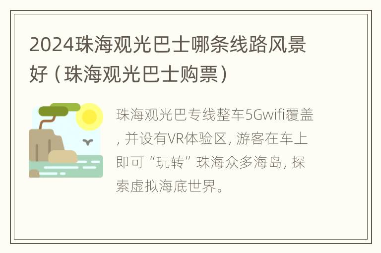 2024珠海观光巴士哪条线路风景好（珠海观光巴士购票）