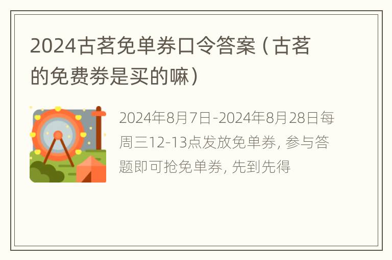 2024古茗免单券口令答案（古茗的免费劵是买的嘛）