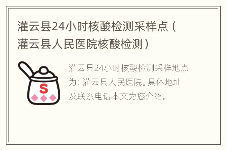 灌云县24小时核酸检测采样点（灌云县人民医院核酸检测）