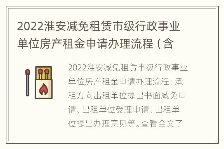 2022淮安减免租赁市级行政事业单位房产租金申请办理流程（含附件）