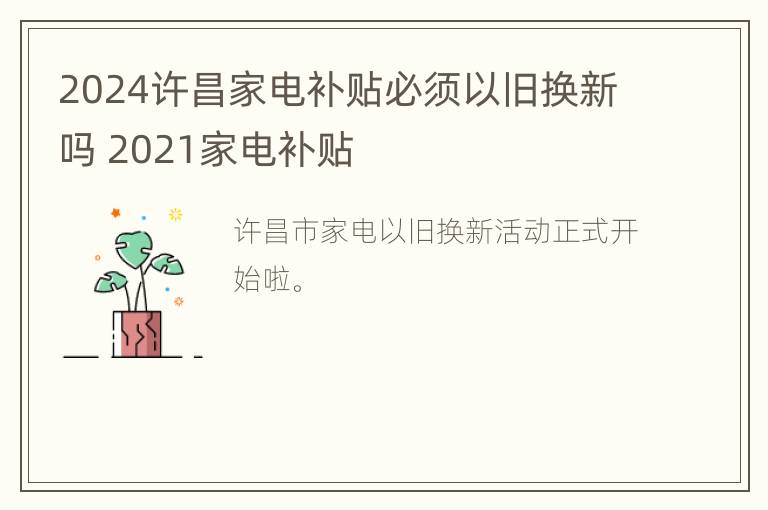 2024许昌家电补贴必须以旧换新吗 2021家电补贴