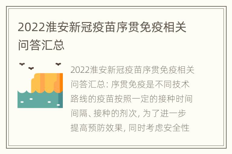 2022淮安新冠疫苗序贯免疫相关问答汇总