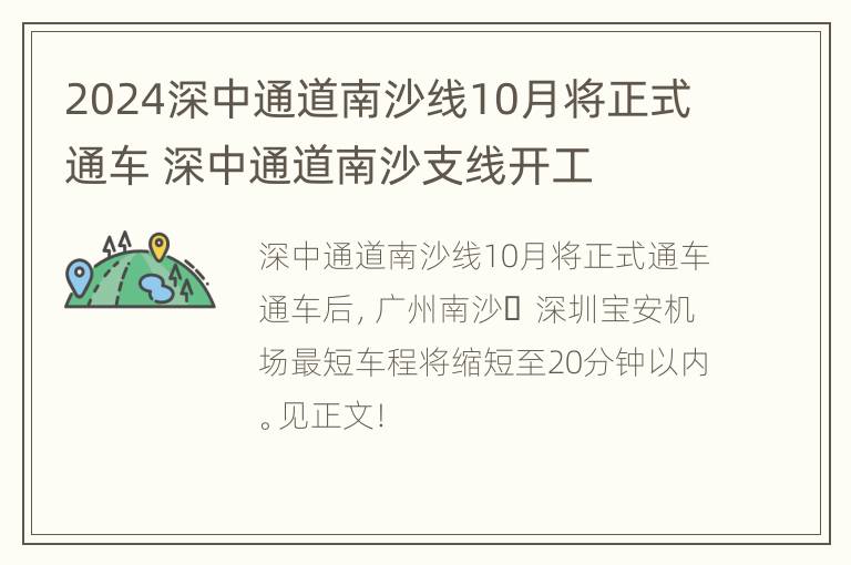 2024深中通道南沙线10月将正式通车 深中通道南沙支线开工