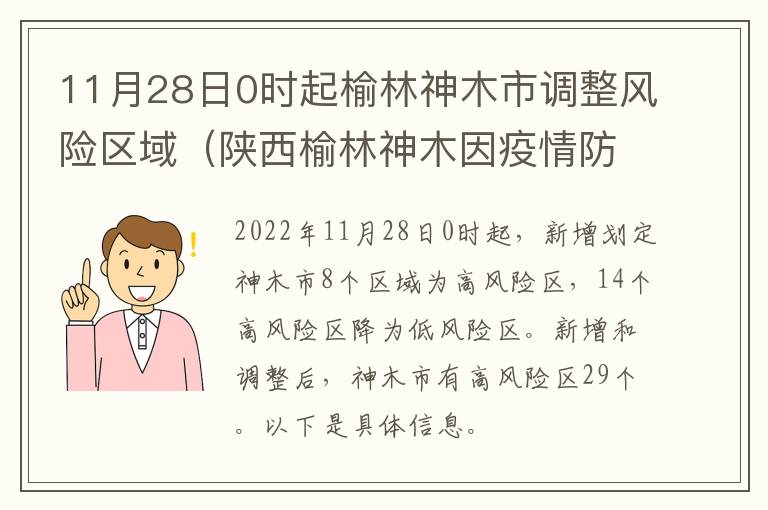 11月28日0时起榆林神木市调整风险区域（陕西榆林神木因疫情防控,已停产2600万吨煤矿产能）