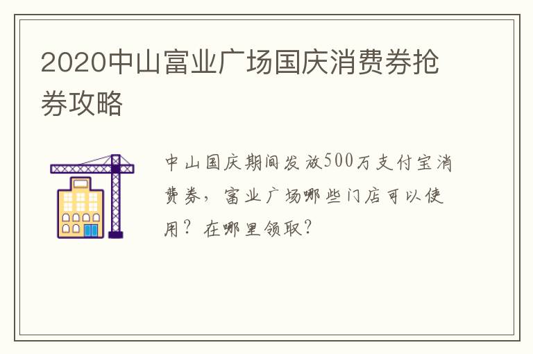 2020中山富业广场国庆消费券抢券攻略