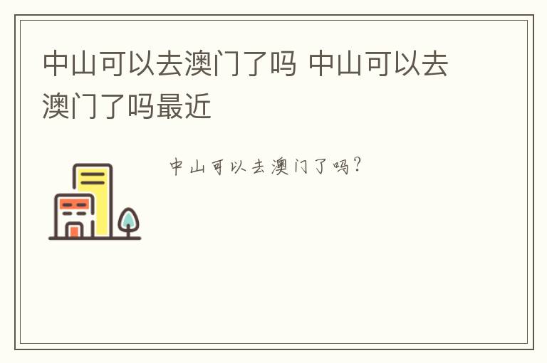 中山可以去澳门了吗 中山可以去澳门了吗最近