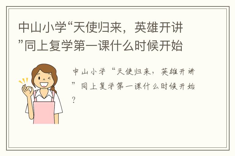 中山小学“天使归来，英雄开讲”同上复学第一课什么时候开始