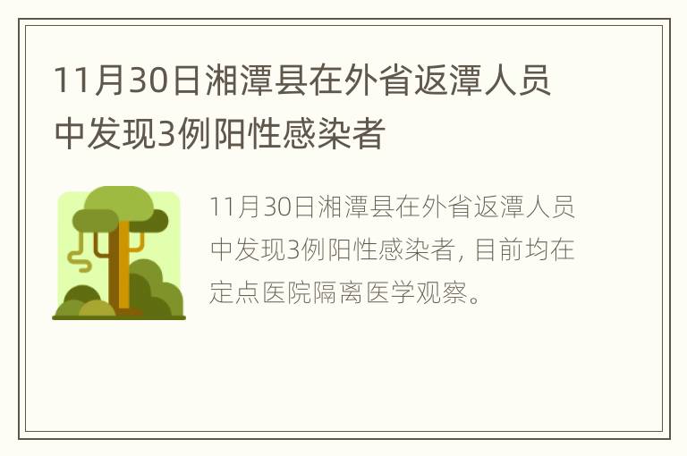 11月30日湘潭县在外省返潭人员中发现3例阳性感染者