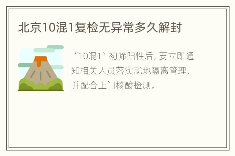 北京10混1复检无异常多久解封