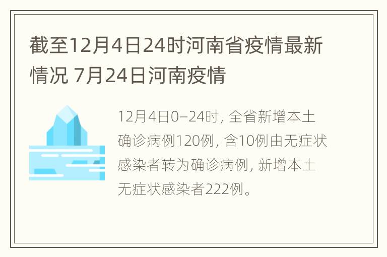 截至12月4日24时河南省疫情最新情况 7月24日河南疫情