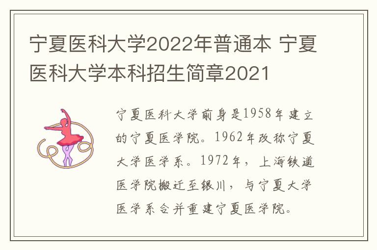 宁夏医科大学2022年普通本 宁夏医科大学本科招生简章2021