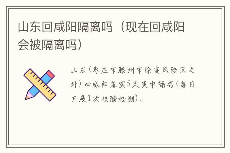 山东回咸阳隔离吗（现在回咸阳会被隔离吗）