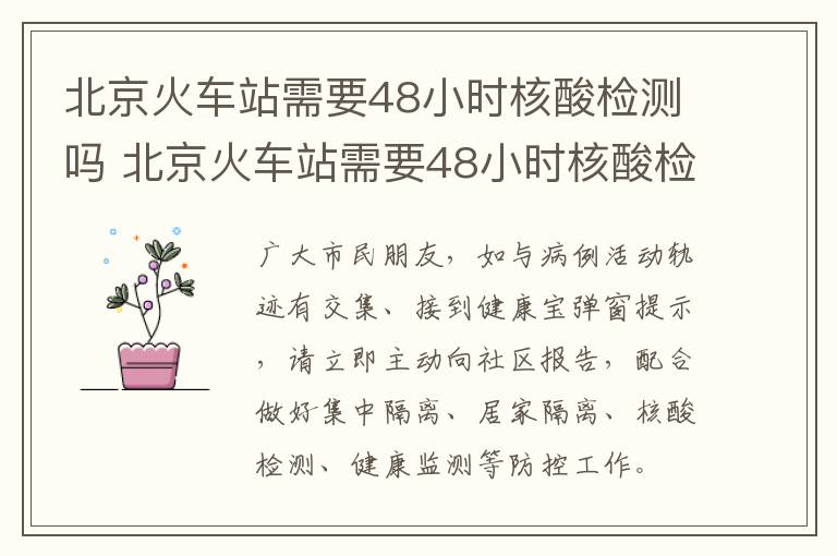 北京火车站需要48小时核酸检测吗 北京火车站需要48小时核酸检测吗今天