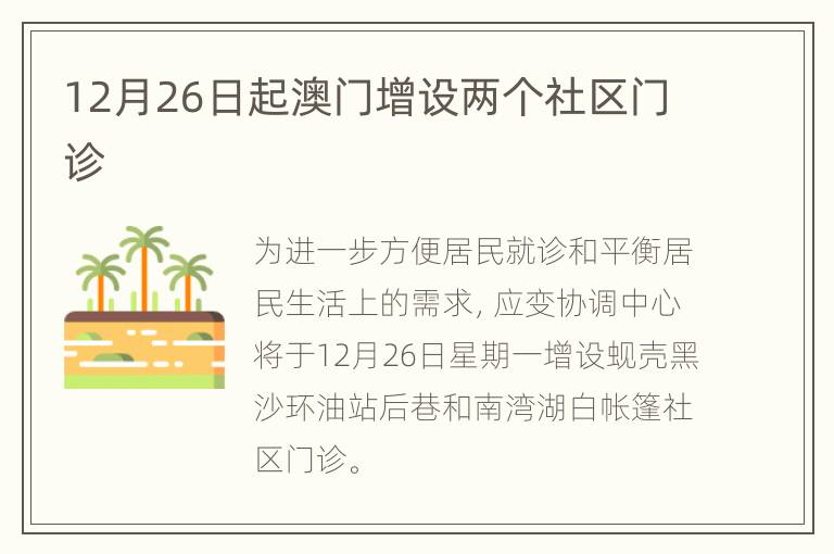 12月26日起澳门增设两个社区门诊