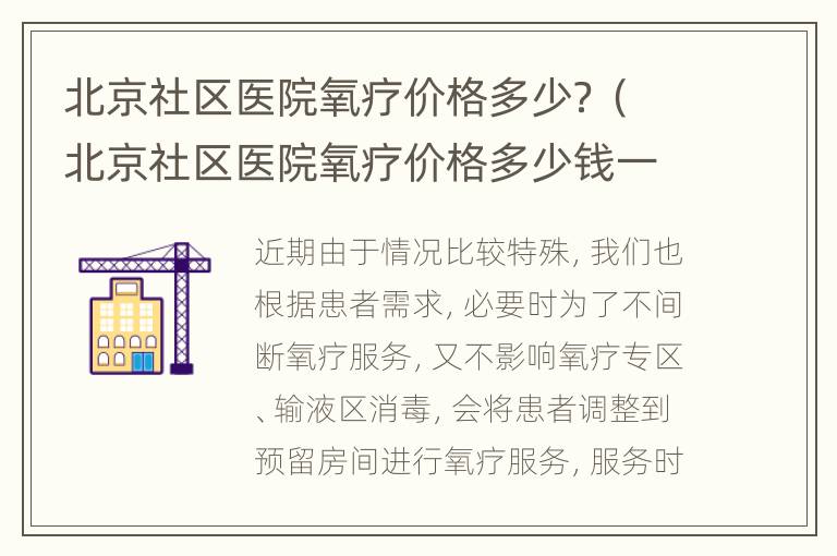 北京社区医院氧疗价格多少？（北京社区医院氧疗价格多少钱一次）