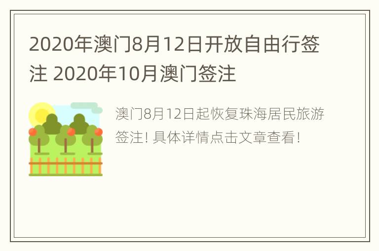 2020年澳门8月12日开放自由行签注 2020年10月澳门签注