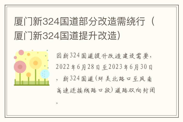 厦门新324国道部分改造需绕行（厦门新324国道提升改造）