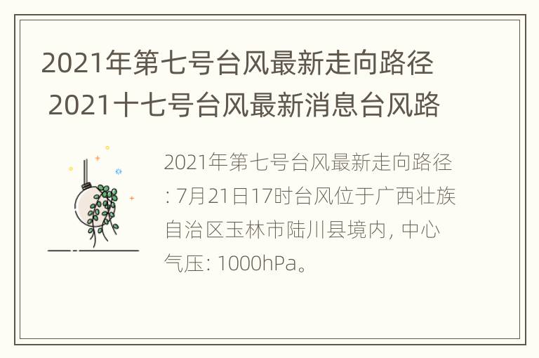 2021年第七号台风最新走向路径 2021十七号台风最新消息台风路径