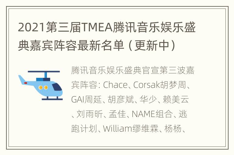 2021第三届TMEA腾讯音乐娱乐盛典嘉宾阵容最新名单（更新中）