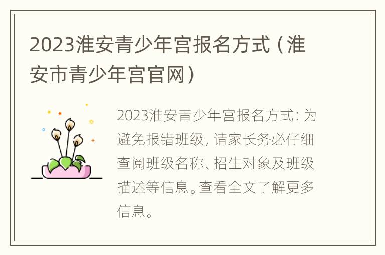 2023淮安青少年宫报名方式（淮安市青少年宫官网）