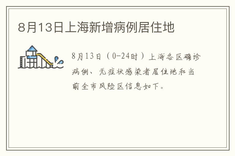 8月13日上海新增病例居住地