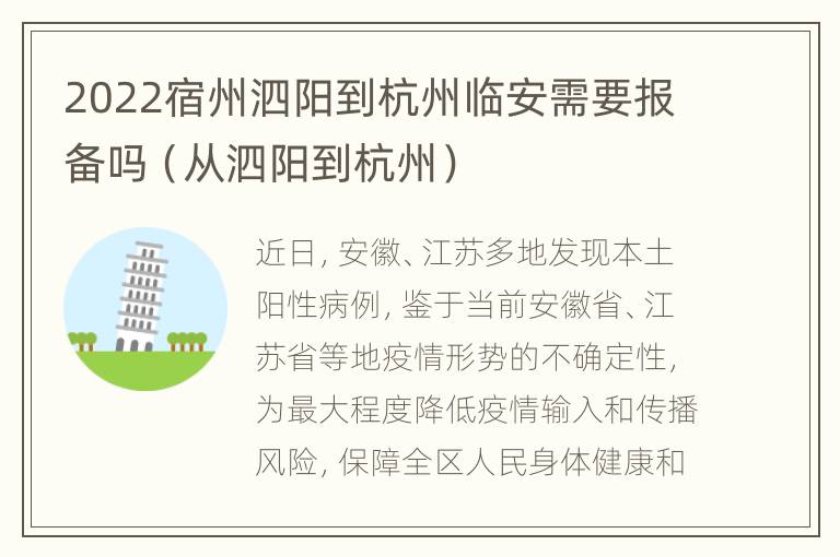 2022宿州泗阳到杭州临安需要报备吗（从泗阳到杭州）