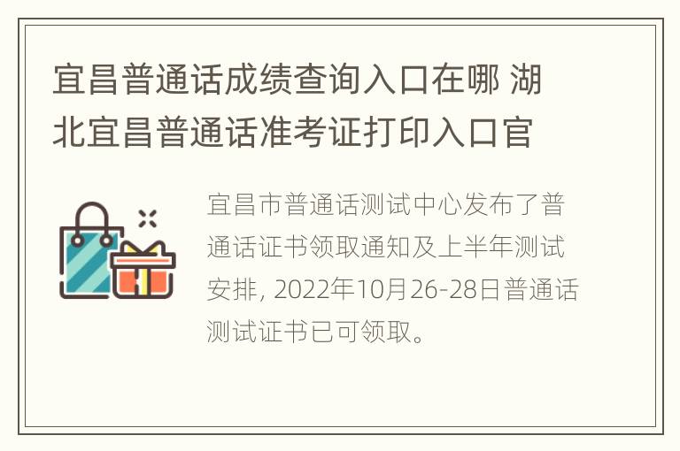 宜昌普通话成绩查询入口在哪 湖北宜昌普通话准考证打印入口官网