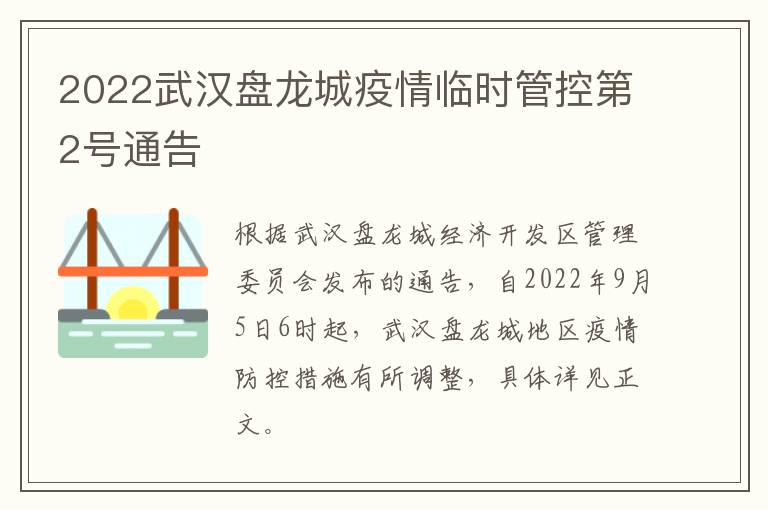 2022武汉盘龙城疫情临时管控第2号通告