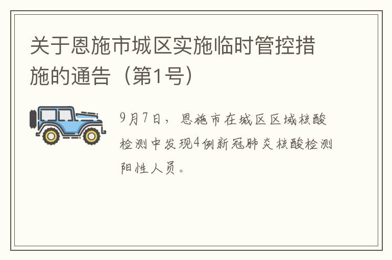 关于恩施市城区实施临时管控措施的通告（第1号）