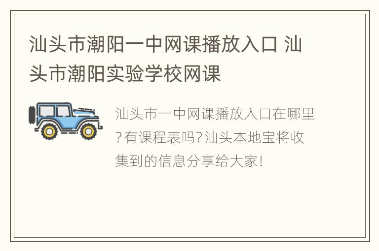 汕头市潮阳一中网课播放入口 汕头市潮阳实验学校网课