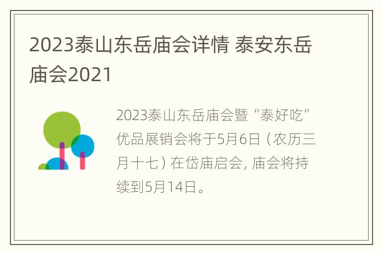 2023泰山东岳庙会详情 泰安东岳庙会2021