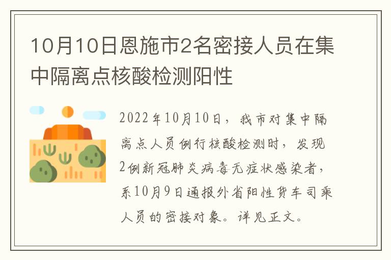 10月10日恩施市2名密接人员在集中隔离点核酸检测阳性