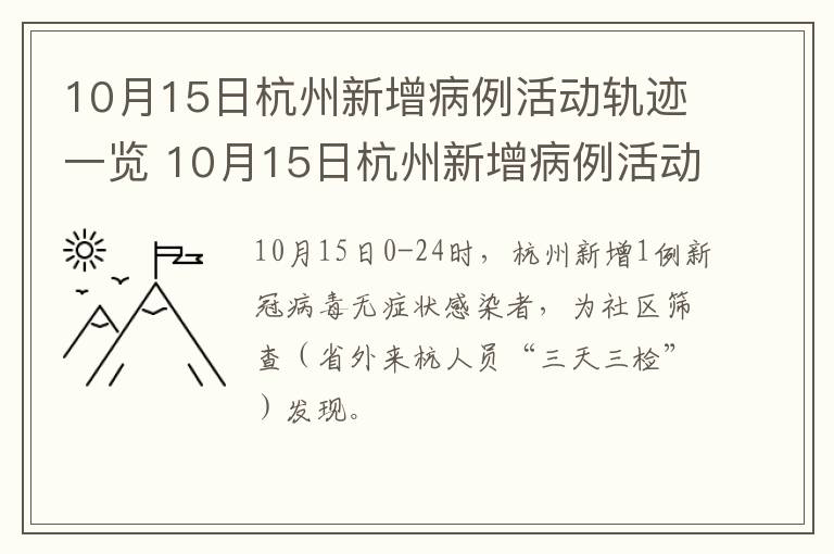 10月15日杭州新增病例活动轨迹一览 10月15日杭州新增病例活动轨迹一览图