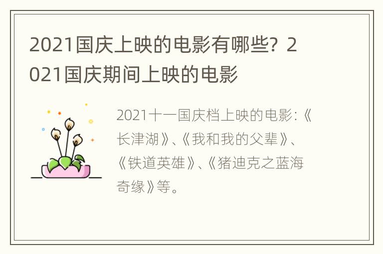 2021国庆上映的电影有哪些？ 2021国庆期间上映的电影