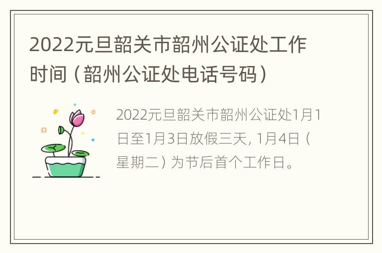 2022元旦韶关市韶州公证处工作时间（韶州公证处电话号码）