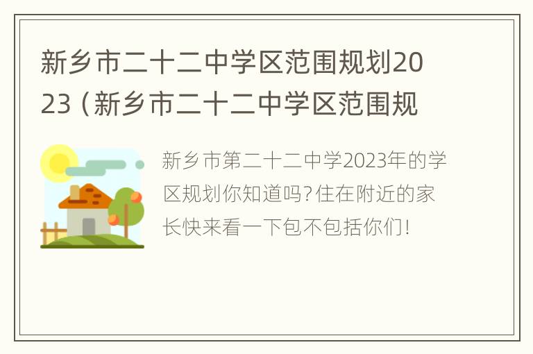 新乡市二十二中学区范围规划2023（新乡市二十二中学区范围规划2023年）