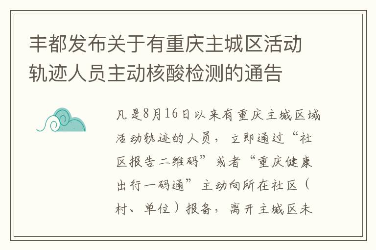 丰都发布关于有重庆主城区活动轨迹人员主动核酸检测的通告