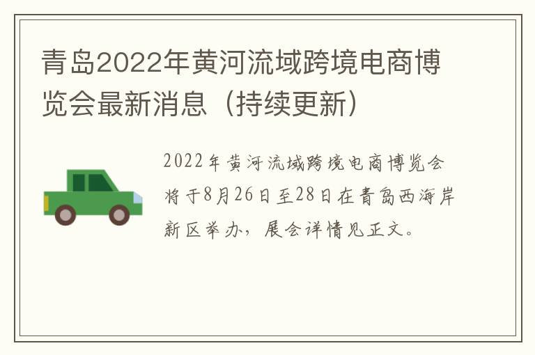 青岛2022年黄河流域跨境电商博览会最新消息（持续更新）