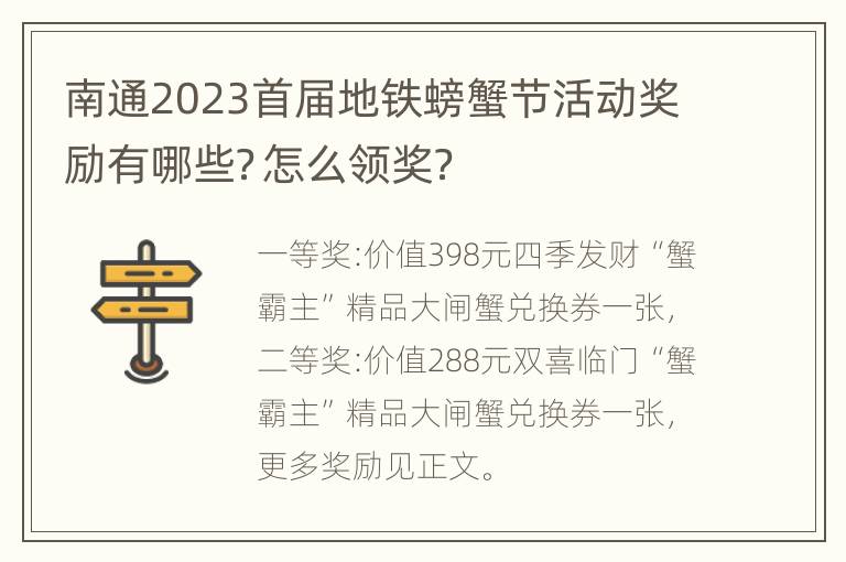 南通2023首届地铁螃蟹节活动奖励有哪些？怎么领奖？