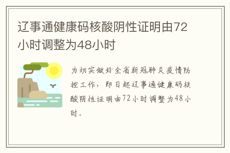 辽事通健康码核酸阴性证明由72小时调整为48小时