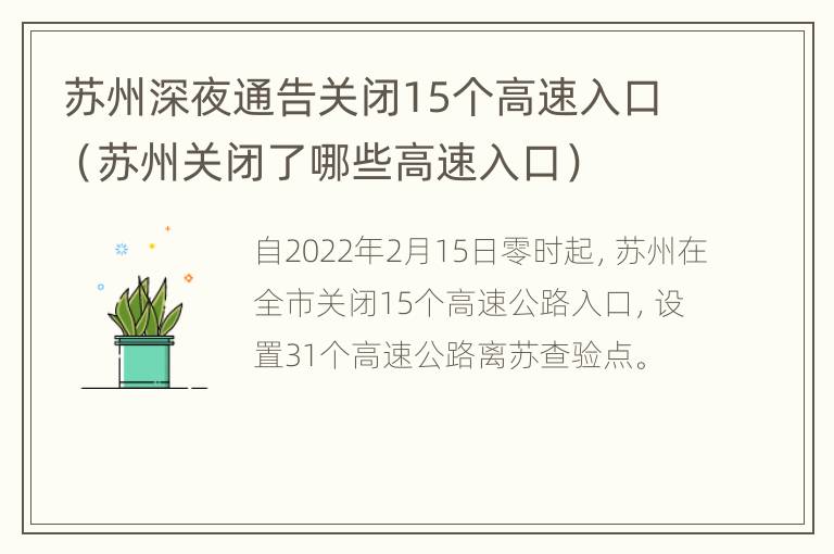 苏州深夜通告关闭15个高速入口（苏州关闭了哪些高速入口）