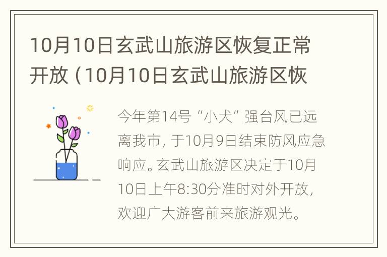 10月10日玄武山旅游区恢复正常开放（10月10日玄武山旅游区恢复正常开放了吗）