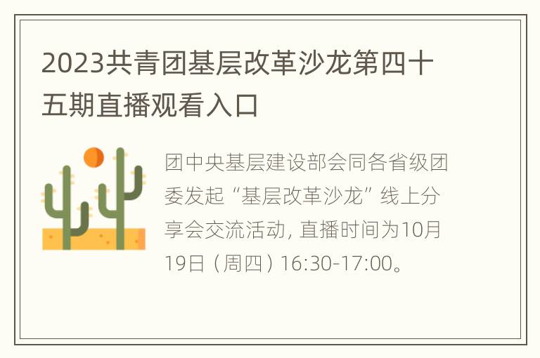 2023共青团基层改革沙龙第四十五期直播观看入口