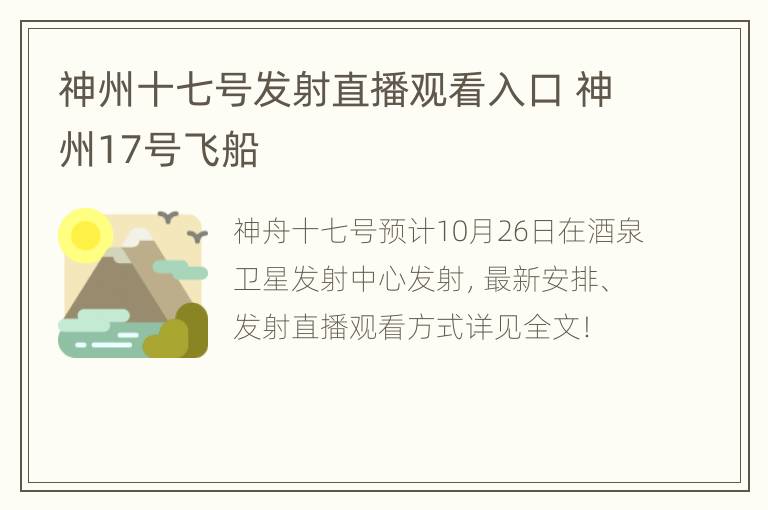 神州十七号发射直播观看入口 神州17号飞船