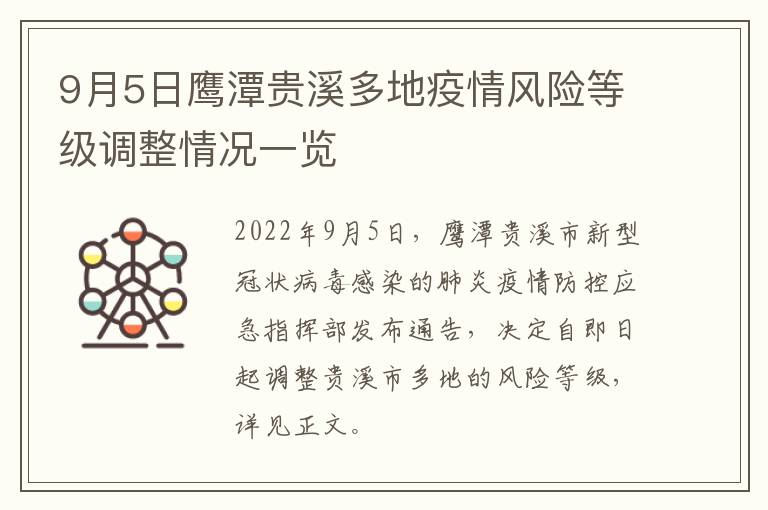 9月5日鹰潭贵溪多地疫情风险等级调整情况一览