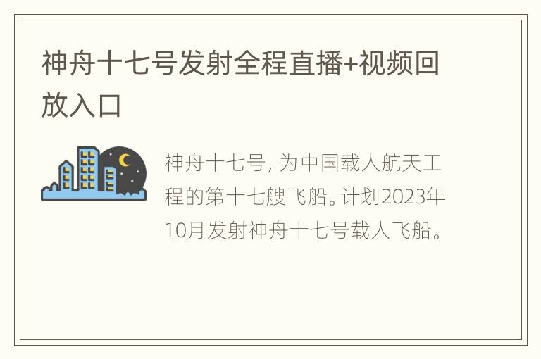 神舟十七号发射全程直播+视频回放入口