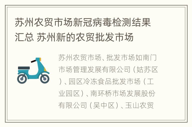 苏州农贸市场新冠病毒检测结果汇总 苏州新的农贸批发市场