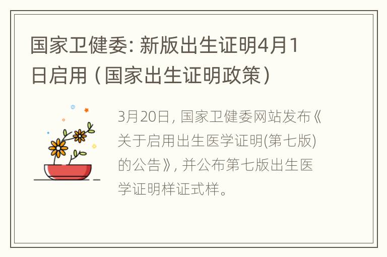 国家卫健委：新版出生证明4月1日启用（国家出生证明政策）