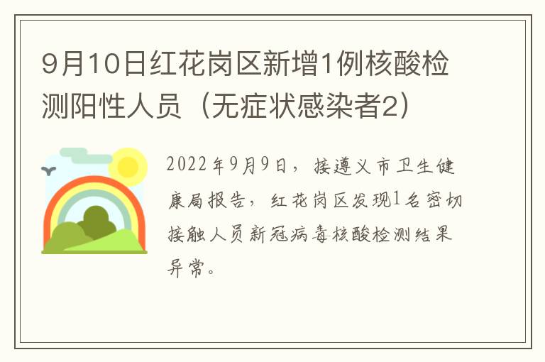 9月10日红花岗区新增1例核酸检测阳性人员（无症状感染者2）