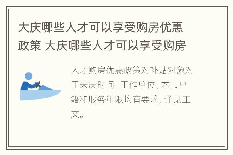 大庆哪些人才可以享受购房优惠政策 大庆哪些人才可以享受购房优惠政策呢